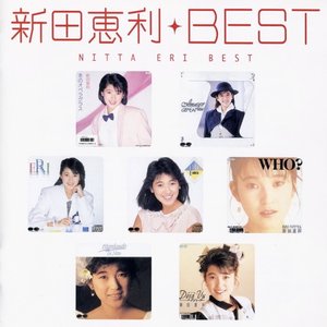 MYこれ!クション 新田恵利BEST