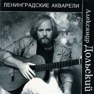 Ленинградские акварели