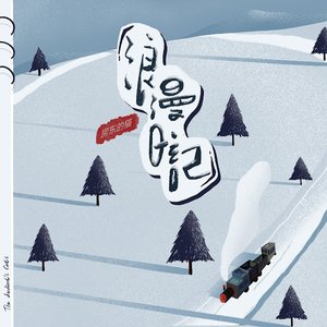 浪漫日记