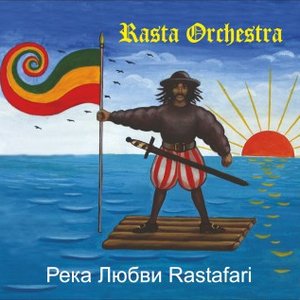 Река любви Rastafari