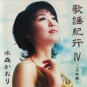 歌謡紀行Ⅳ～五能線～
