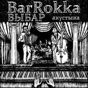 Выбар (Acoustic)