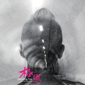 極樂