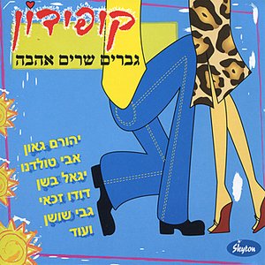 Kupidon - G'varim Sharim Ahava