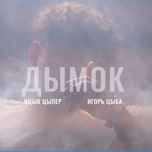 Дымок (feat. Игорь Цыба) - Single