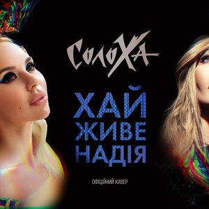 Хай Живе Надія