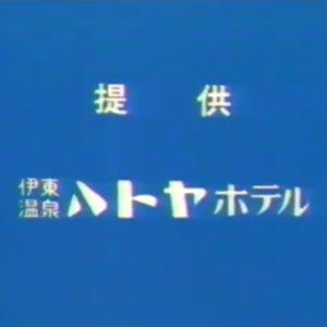 Image for 'ダンヒル放送'