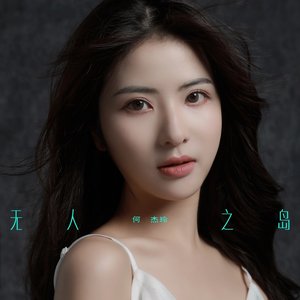无人之岛 - Single