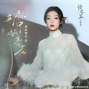 荆棘中孤生的花 (影视剧《惜花芷》主题曲) - Single
