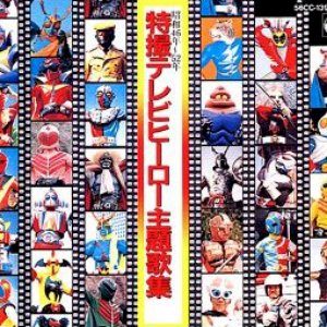 特撮テレビヒーロー主題歌集
