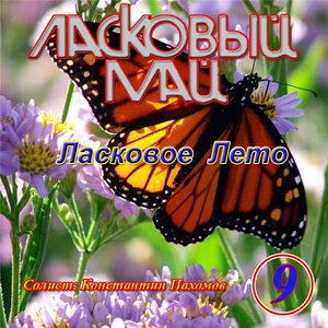 Ласковое лето