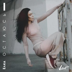 Остаюсь - Single