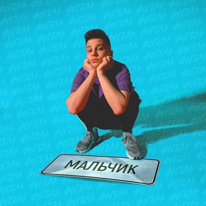 МАЛЬЧИК - Single