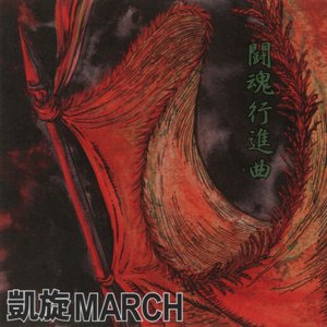 闘魂行進曲