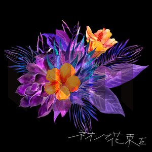 ネオンで花束を - Single
