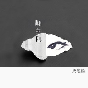 翻白眼 - EP