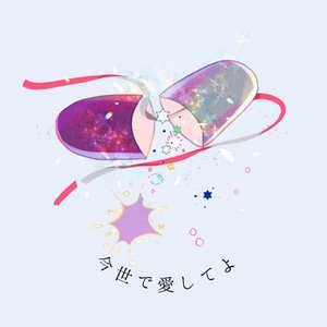 今世で愛してよ
