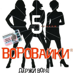 Держи вора