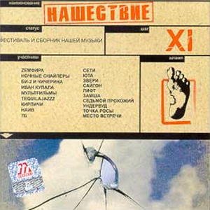 Нашествие - Шаг XI
