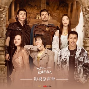 網路劇《我的巴比倫戀人》原聲帶