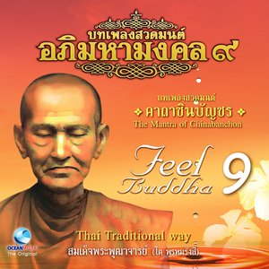 บทเพลงสวดมนต์อภิมหามงคล, Vol. 9