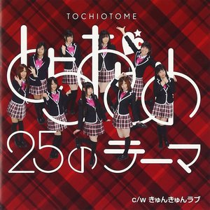 とちおとめ25のテーマ type「ぎ」 - EP