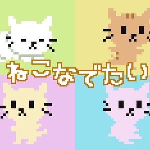 ねこなでたい