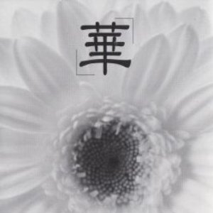 華