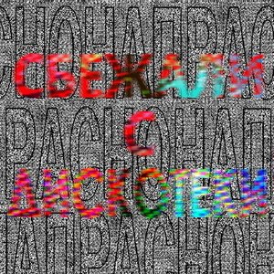 Сбежали с дискотеки