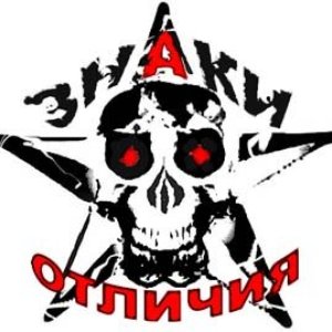 Знаки Отличия 的头像