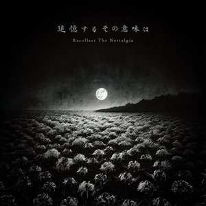 追憶するその意味は