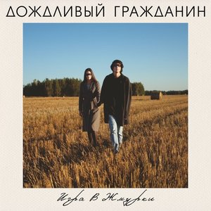 игра в жмурки