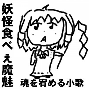 “魂を宥める小歌”的封面