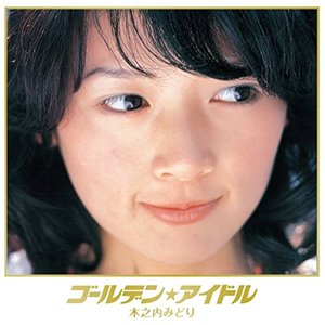 ゴールデン☆アイドル 木之内みどり