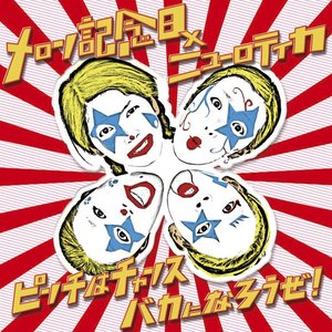 ピンチはチャンス バカになろうぜ!