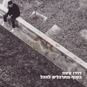 Image for 'בסוף מתרגלים להכל'