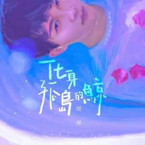 化身孤岛的鲸 - Single