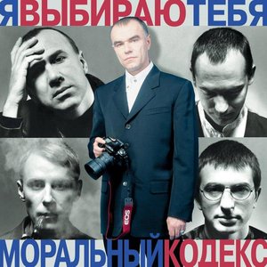 Я Выбираю Тебя