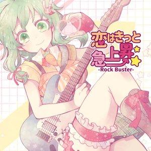 恋はきっと急上昇☆-Rock Buster-