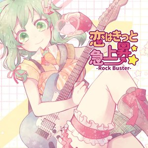 恋はきっと急上昇☆-Rock Buster-