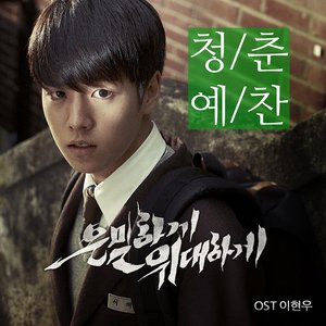 은밀하게 위대하게 OST `청춘예찬`