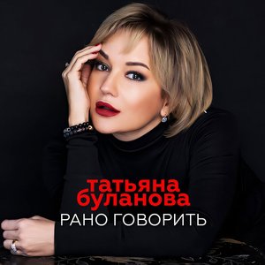 Рано говорить