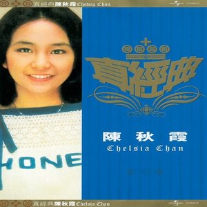 真經典 - 陳秋霞