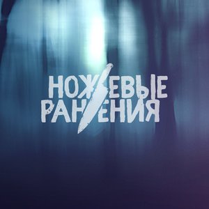 Avatar for Ножевые Ранения