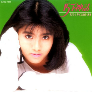 15才神話 cover