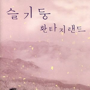 슬기둥 환타지랜드