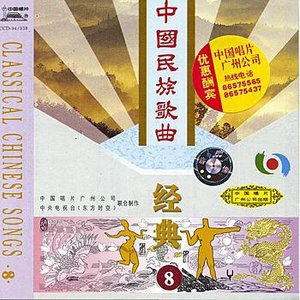 Classic Chinese Folk Songs Vol. 8 (Zhong Guo Min Zu Ge Qu Jing Dian Ba)