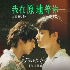 我在原地等你 (電影《我在這裡等你》主題曲)