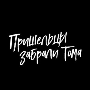 Пришельцы забрали Тома 的头像