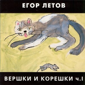 Вершки и Корешки